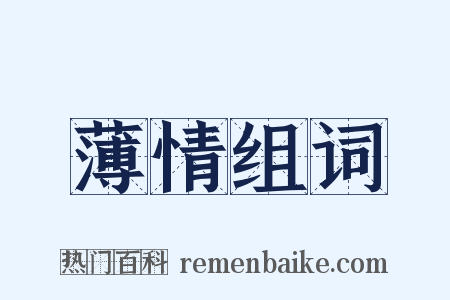薄情组词是什么意思的图片